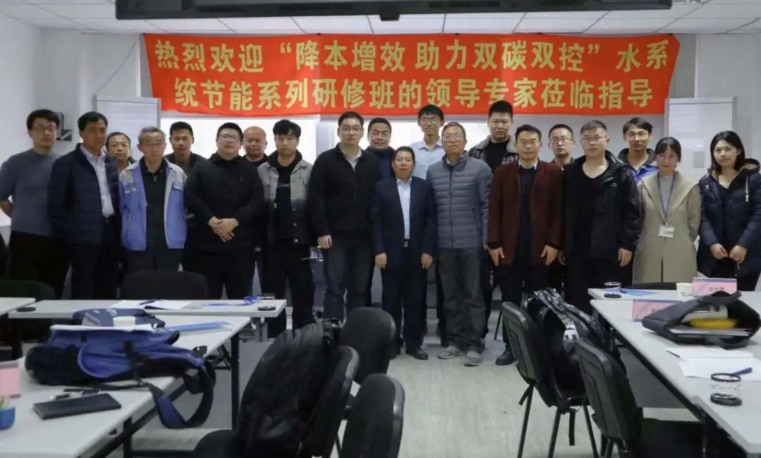 降本增效，助力雙碳雙控！全國高耗能企業水系統節能研修班完美結業
