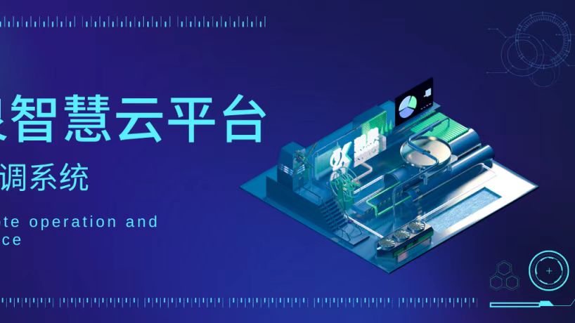 輕松實(shí)現(xiàn)遠(yuǎn)程運(yùn)維！凱泉智慧云平臺(tái)暖通空調(diào)系統(tǒng)上線