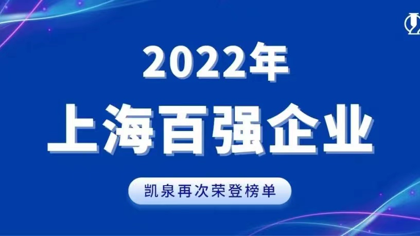 2022上海百強(qiáng)發(fā)布！凱泉實現(xiàn)穩(wěn)步增長