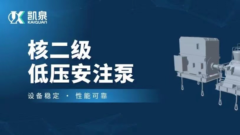 打破國外技術(shù)壟斷！凱泉VVER堆型核二級低壓安注泵樣機(jī)順利通過驗收