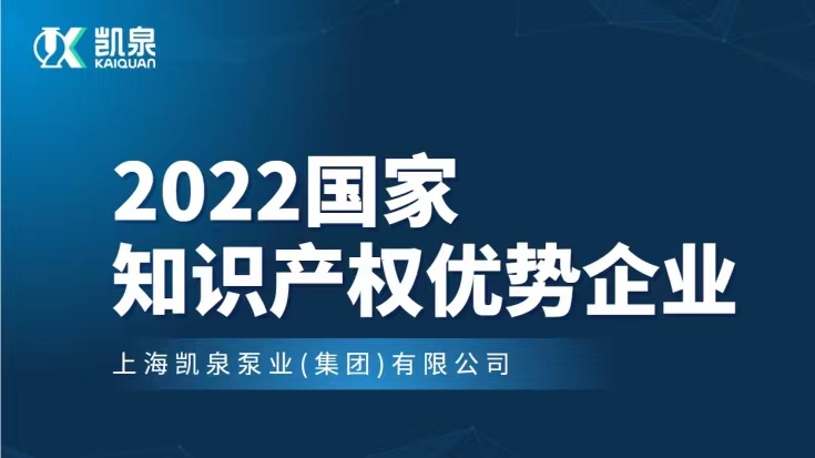 凱泉入選2022年度國家知識產(chǎn)權(quán)優(yōu)勢企業(yè)名單