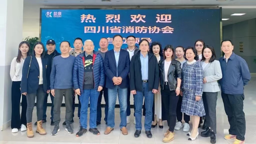 四川省消防協(xié)會(huì)蒞臨凱泉考察交流