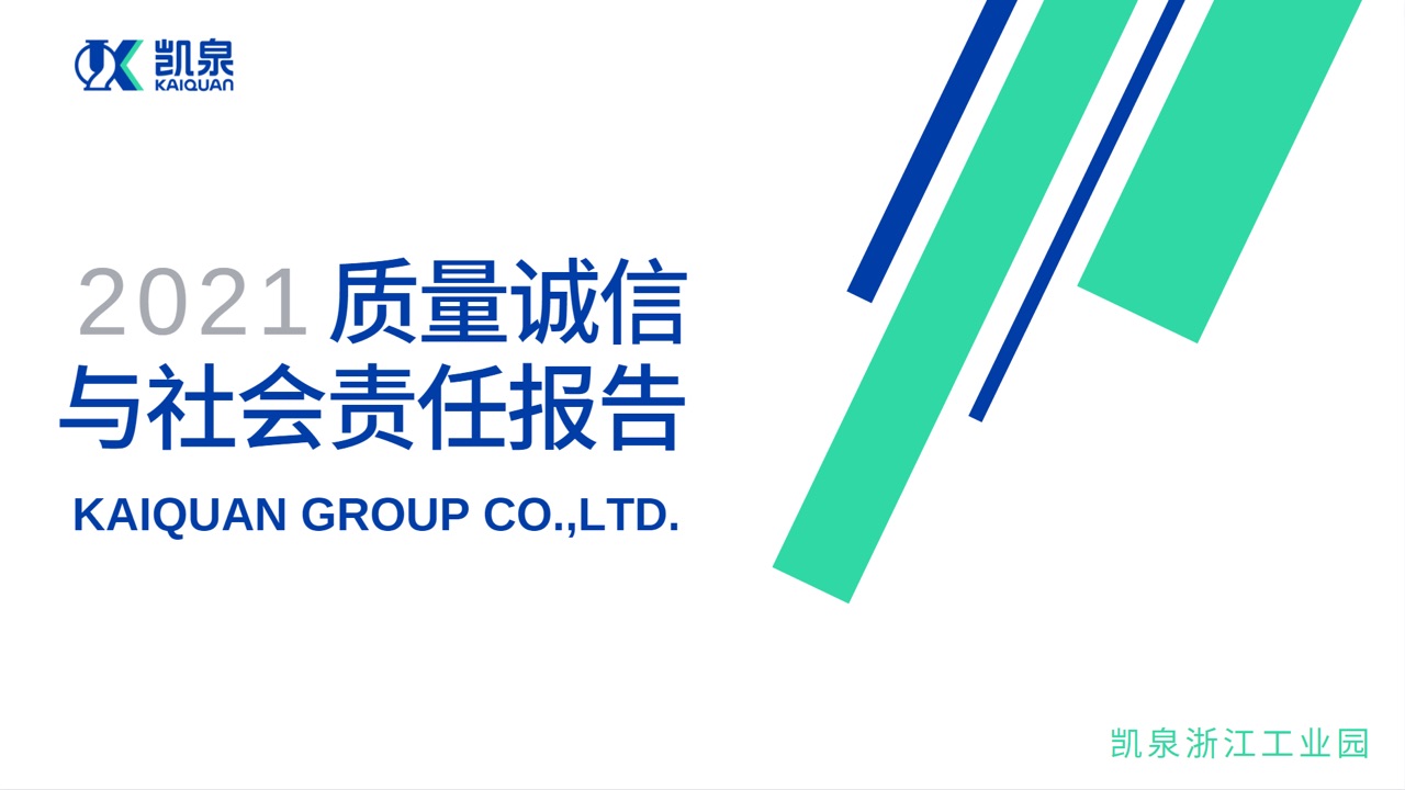 凱泉浙江工業(yè)園2021年度質(zhì)量誠信報(bào)告與社會(huì)責(zé)任報(bào)告