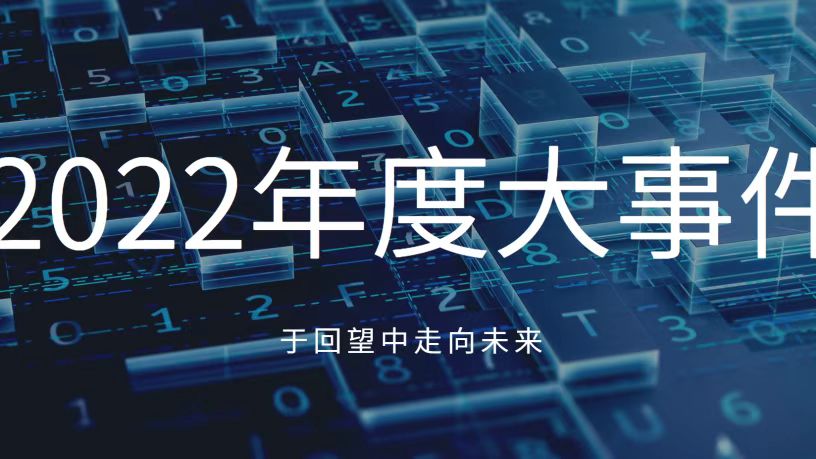 于回望中走向未來！讓我們共同見證凱泉2022年十大高光時(shí)刻