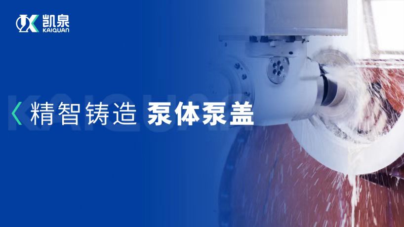 高效，精密，穩(wěn)定！凱泉泵體為品質(zhì)護(hù)航