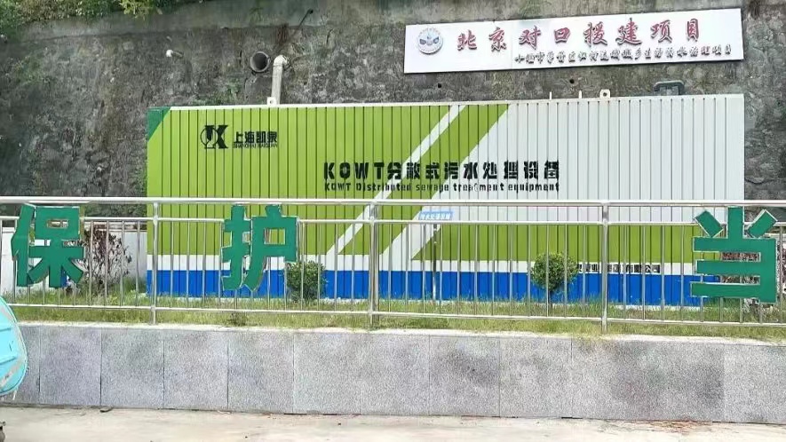 日處理量400噸！凱泉KQWT推進(jìn)茅箭區(qū)農(nóng)村污水治理，助力實(shí)現(xiàn)清江碧水