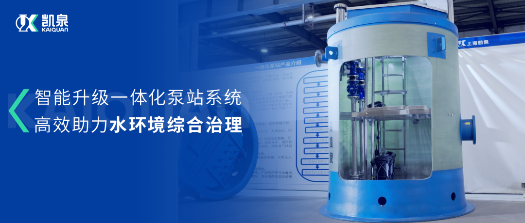 凱泉智能一體化預制泵站：智能升級，助力水環境綜合治理！