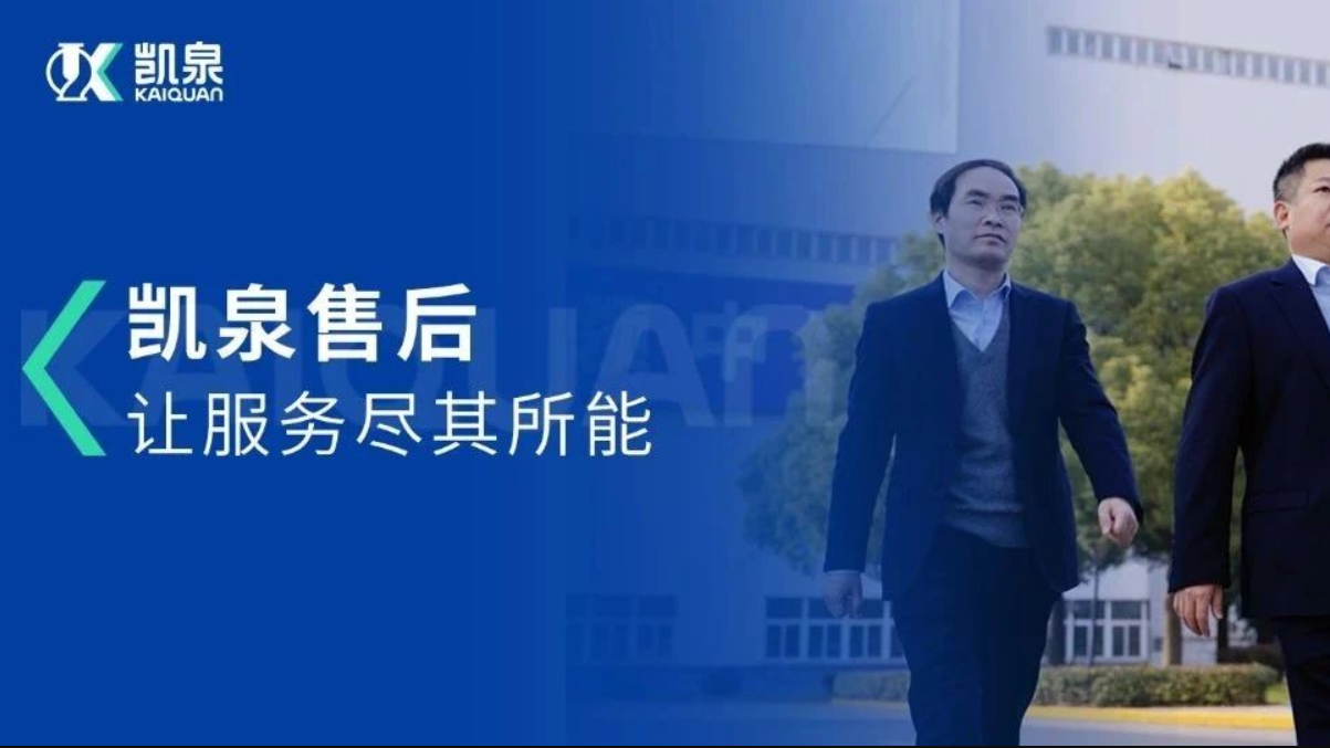 凱泉售后，讓服務盡其所能