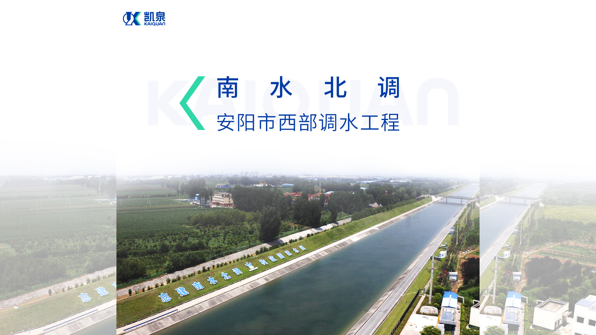 惠及近百萬人！凱泉雙吸泵助力南水北調安陽市西部調水工程