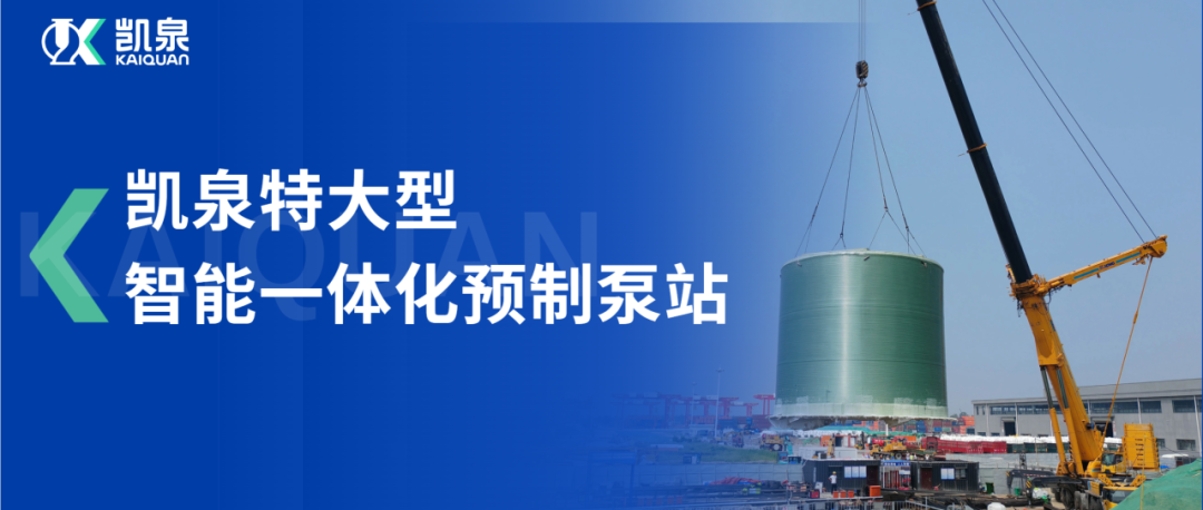 直徑10米！凱泉特大型智能一體化預制泵站助力龍拱港排水系統(tǒng)穩(wěn)定運行