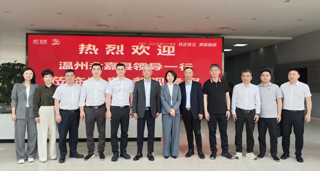 溫州永嘉縣縣長鐘方成一行蒞臨凱泉參觀考察
